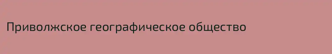 Приволжское географическое общество